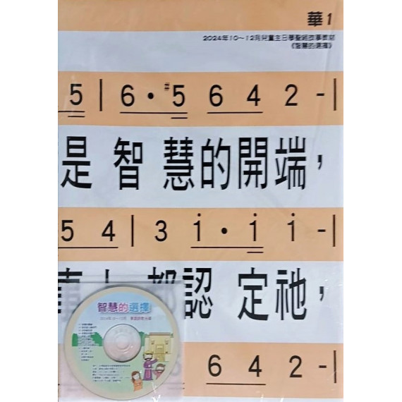 智慧的選擇-詩歌掛圖+詩歌CD(華語) 2024年10-12月